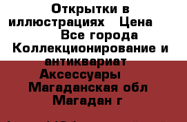 Открытки в иллюстрациях › Цена ­ 600 - Все города Коллекционирование и антиквариат » Аксессуары   . Магаданская обл.,Магадан г.